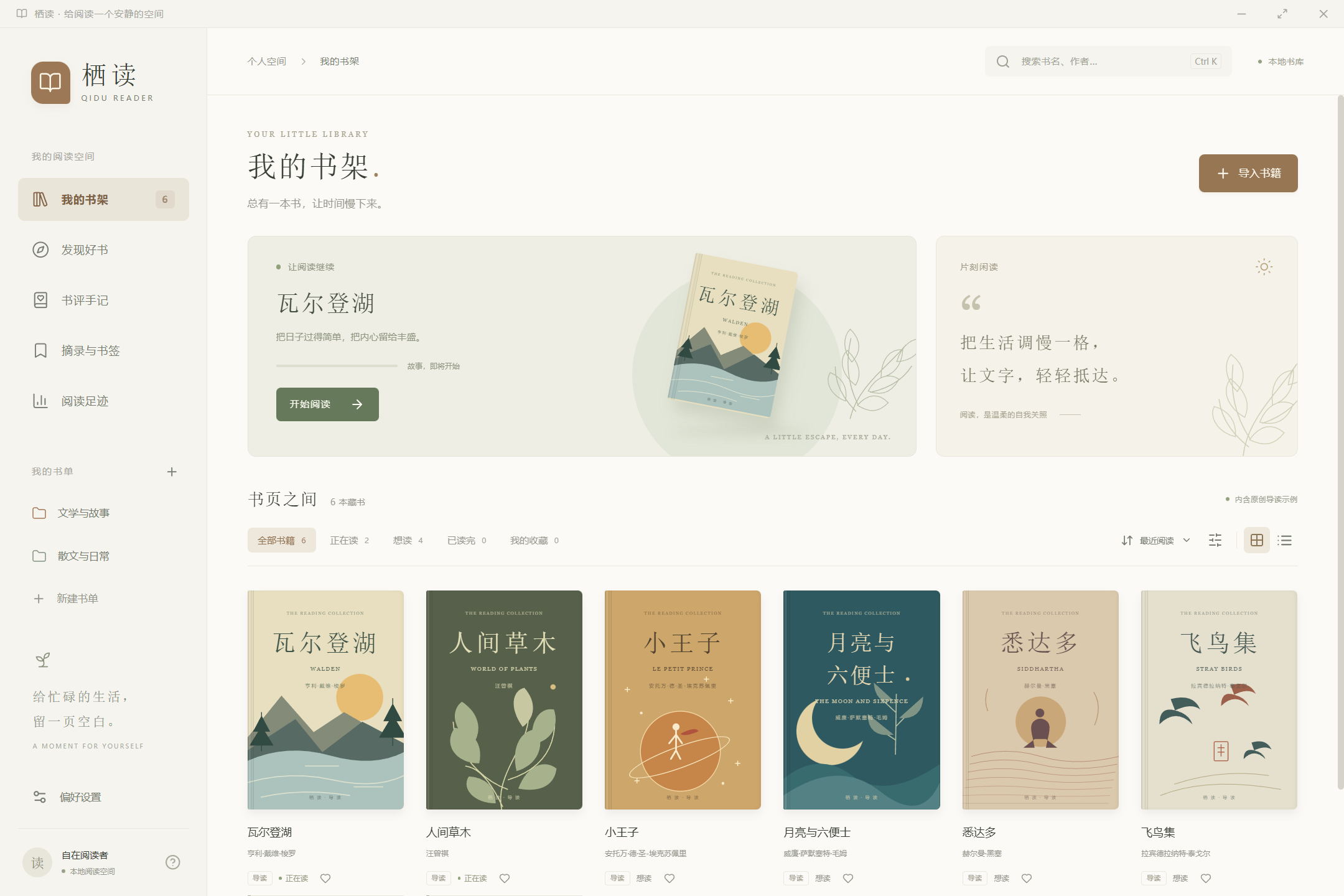 栖读 Qidu Reader：本地优先的桌面阅读器 截图