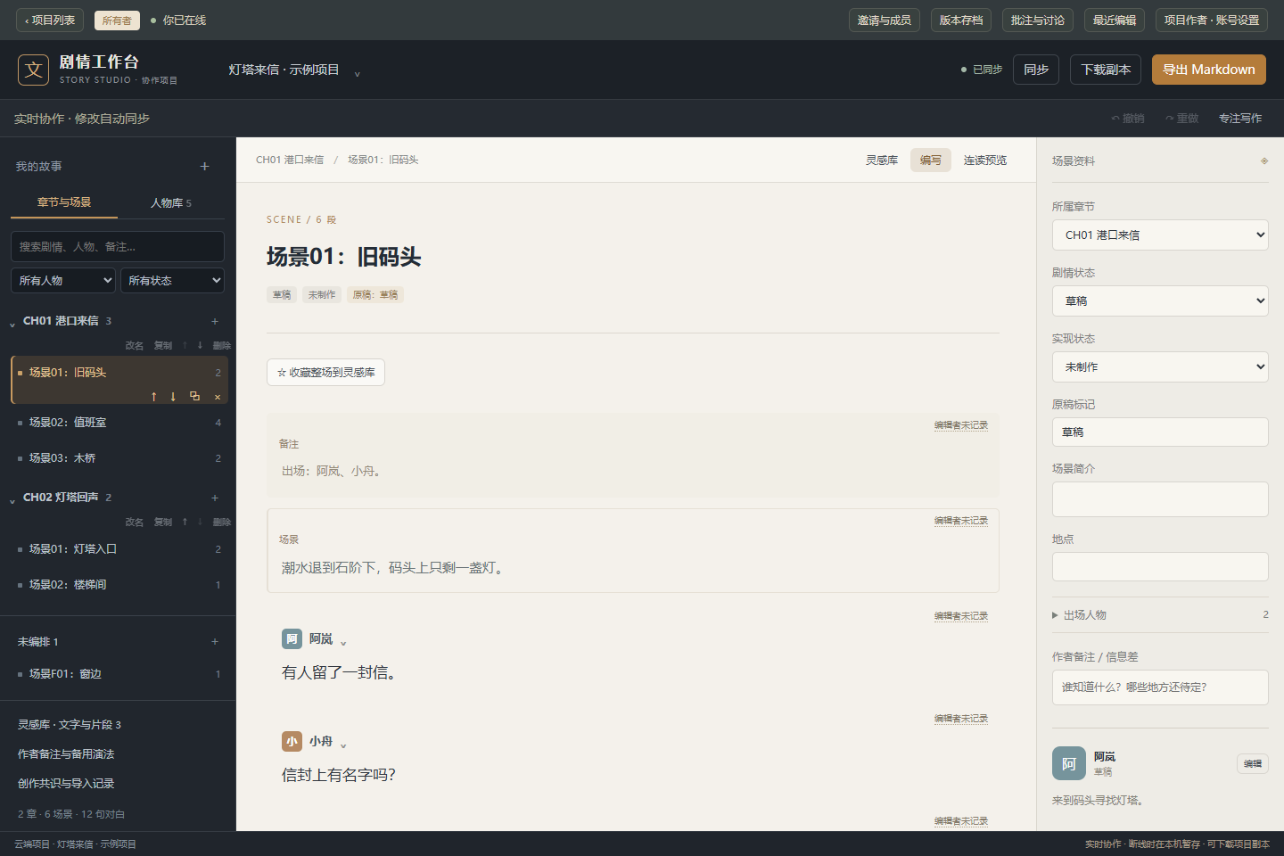 剧情工作台 · Story Editor 截图